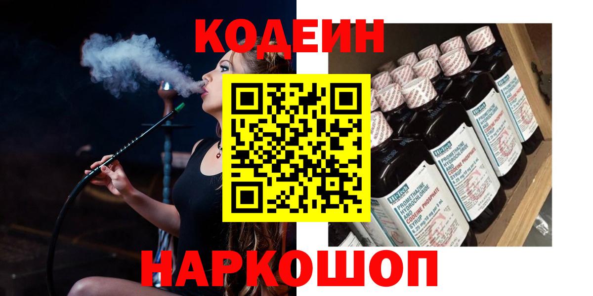 Чернушка  Кодеиновый сироп Lean напиток Lean (лин)  Вход с VPN  Кодеин Purple Drank 
